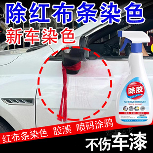 汽车红布条染色清洁剂车外漆面强力去污渍神器专用除胶剂不伤漆xf