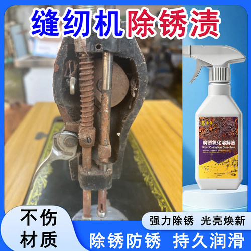 缝纫机除锈剂多功能除锈防锈润滑