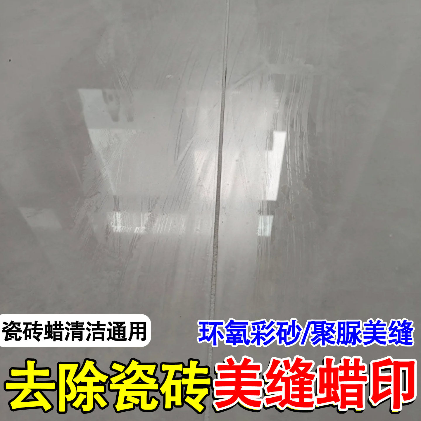 瓷砖除蜡剂美缝蜡印残留污垢地板砖新房开荒保洁清洁剂去蜡家用ly,洗护清洁剂/卫生巾/纸/香薰,洁瓷剂,淘宝优惠券,粉丝福利购,淘宝优惠卷