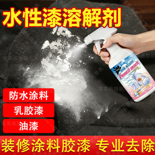 去除衣服水性漆去除剂防水涂料腻子乳胶漆专用清洗去油漆清除剂xm
