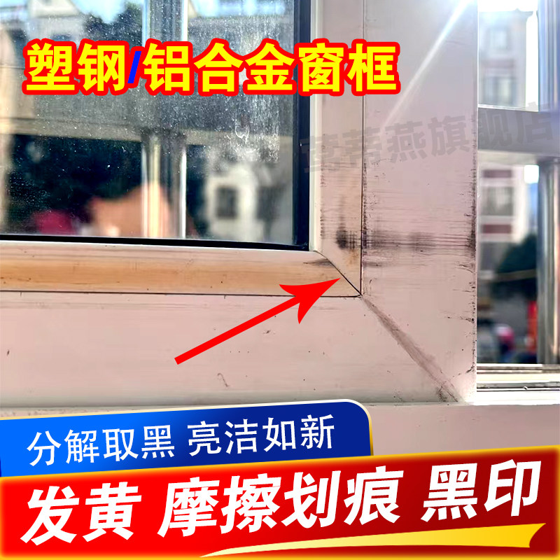 窗框发黄塑钢铝合金门窗清洗剂强力去污去黄划痕黑印除氧化修复xd,洗护清洁剂/卫生巾/纸/香薰,多用途清洁剂,淘宝优惠券,粉丝福利购,淘宝优惠卷