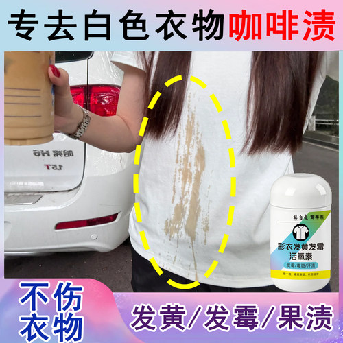 去咖啡污渍白衣染色还原剂去黄渍