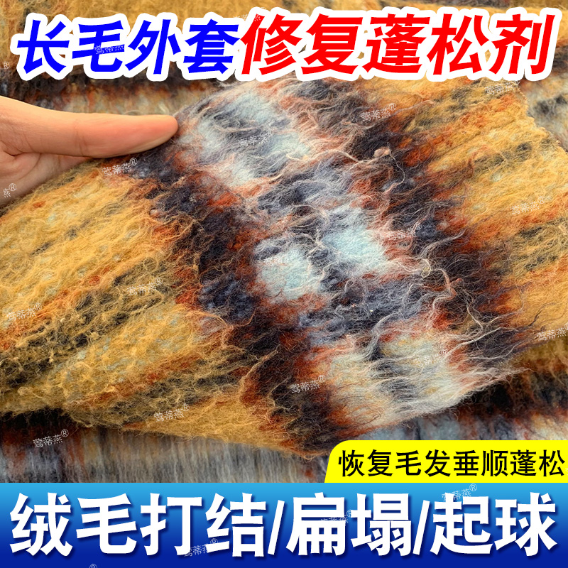长毛衣物蓬松还原剂修复马海毛打结起球膨松剂羊毛呢恢复柔顺剂pt
