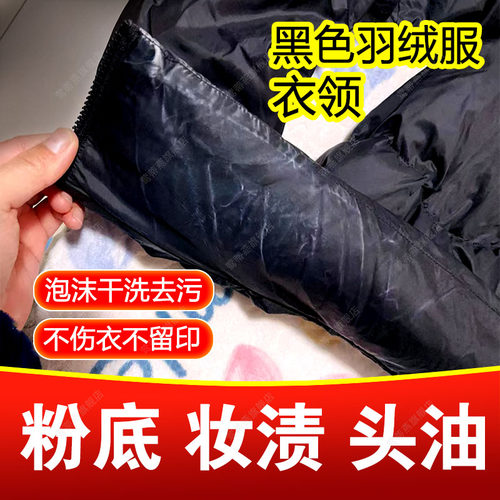 黑色羽绒服衣领口粉底液清洁洗剂