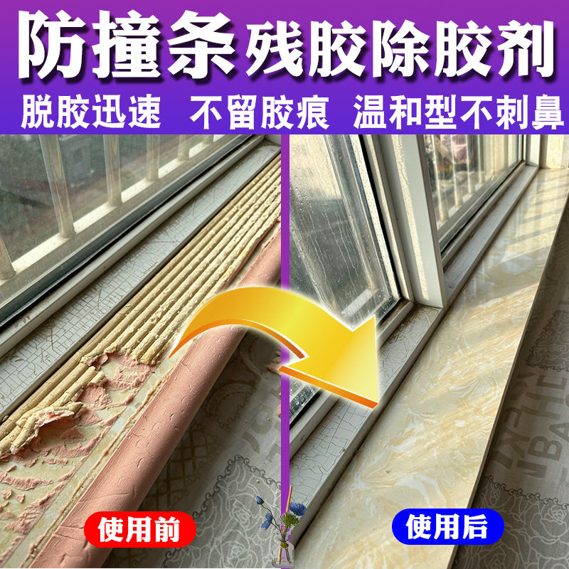 防撞条残胶除胶剂家用溶解去透明胶带粘痕残胶泡沫双面胶去除剂pt