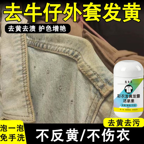 牛仔外套发黄氧化白衣洗白恢复剂