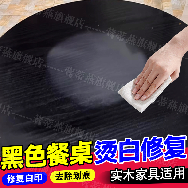 黑色实木餐桌烫白修复油抚平划痕