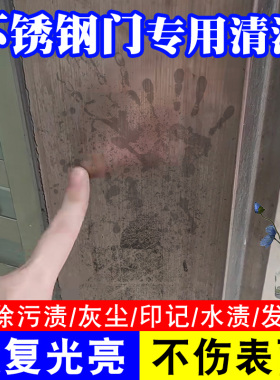 不锈钢门专用清洁剂强力去污防盗门去手印电梯水槽不锈钢清洁剂pt