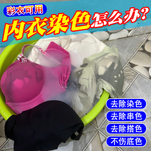 内衣服染色修复还原剂混洗串色剥色剂彩色衣服漂白剂粉去除染色pt
