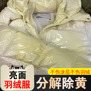 亮面羽绒服发黄清洗剂氧化恢复剂免水干洗剂强力去黄去污渍神器xd