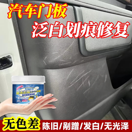 汽车塑料翻新剂刮伤门泛白鞋油表板蜡仪表台内饰塑料件划痕修复xf