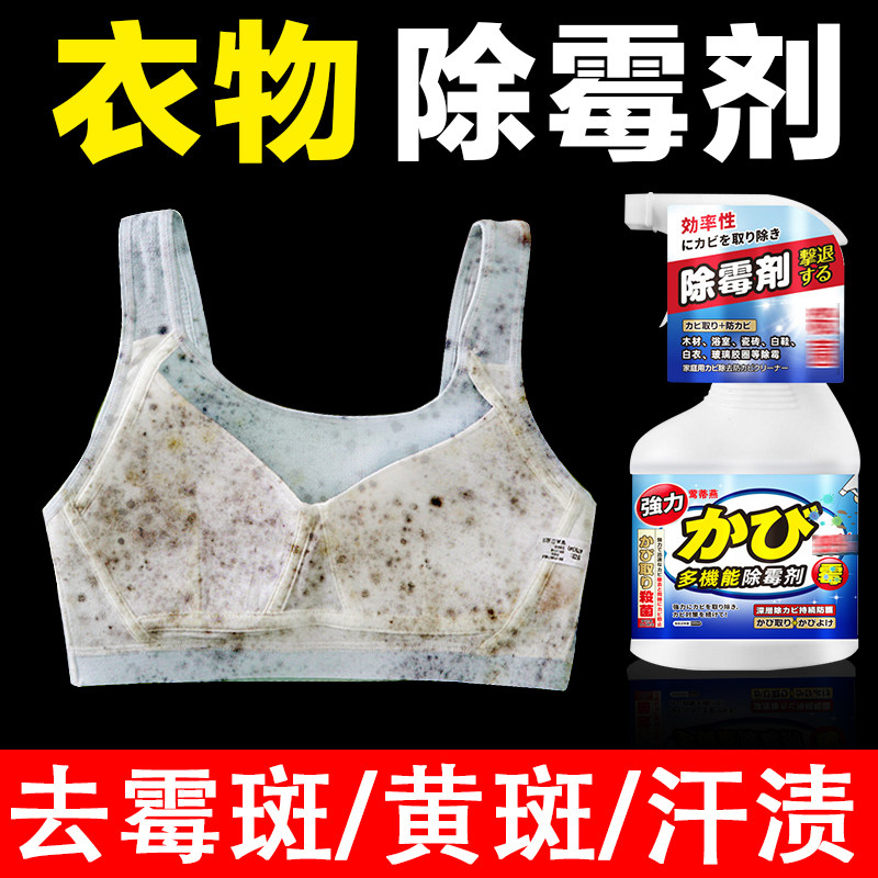 内衣去霉点斑霉菌清洁剂彩衣服有霉斑净除霉剂喷雾衣物家庭除霉xm