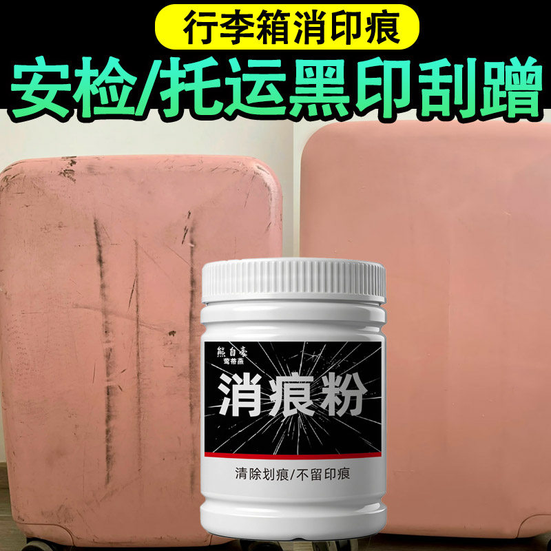 行李箱黑印划痕多功能清洁剂强力去污旅行拉杆箱塑壳剐蹭清洁膏ly