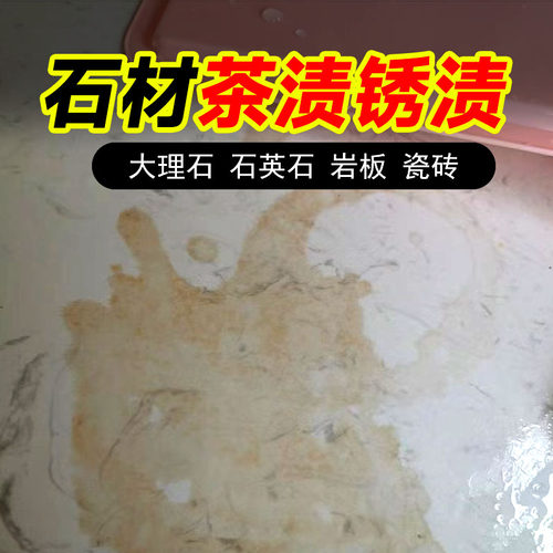 大理石材石英石渗色茶渍清洁剂