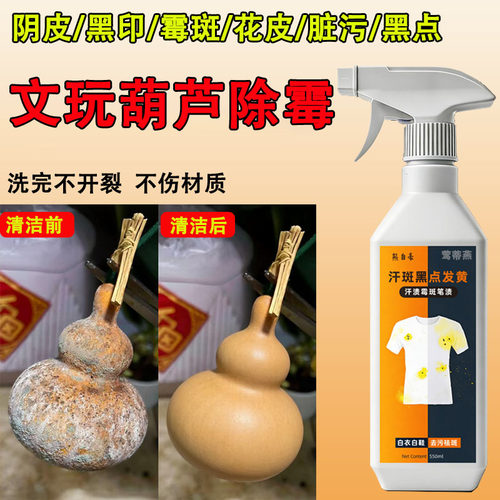 文玩葫芦除霉剂阴皮花皮手串去霉
