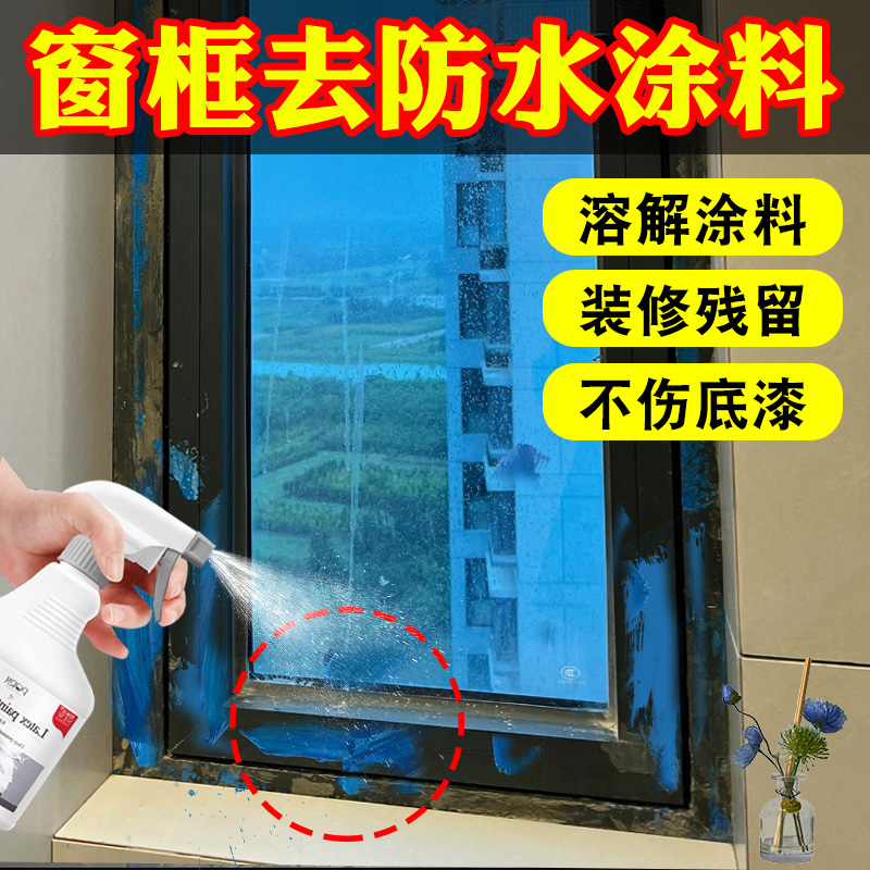 窗框防水涂料去除剂装修残留清洁