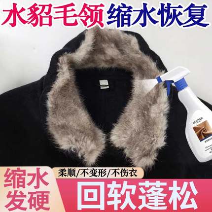 水貂毛领洗后变硬回软剂刁皮草绒面皮回软翻新皮毛一体缩水修复xf