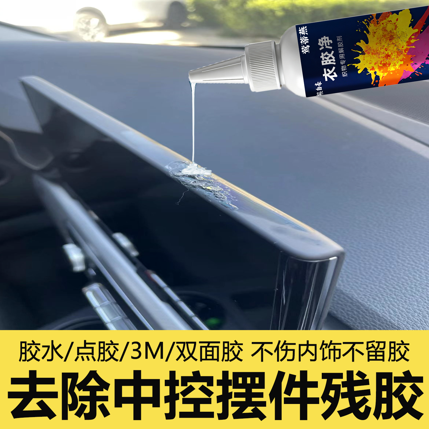 汽车内饰中控台摆件除胶痕3m胶水双面点胶皮革支架胶印发白去除wg