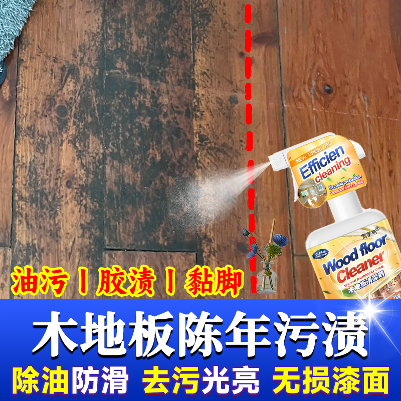 缝隙油渍清洁剂竹木地板砖专用液