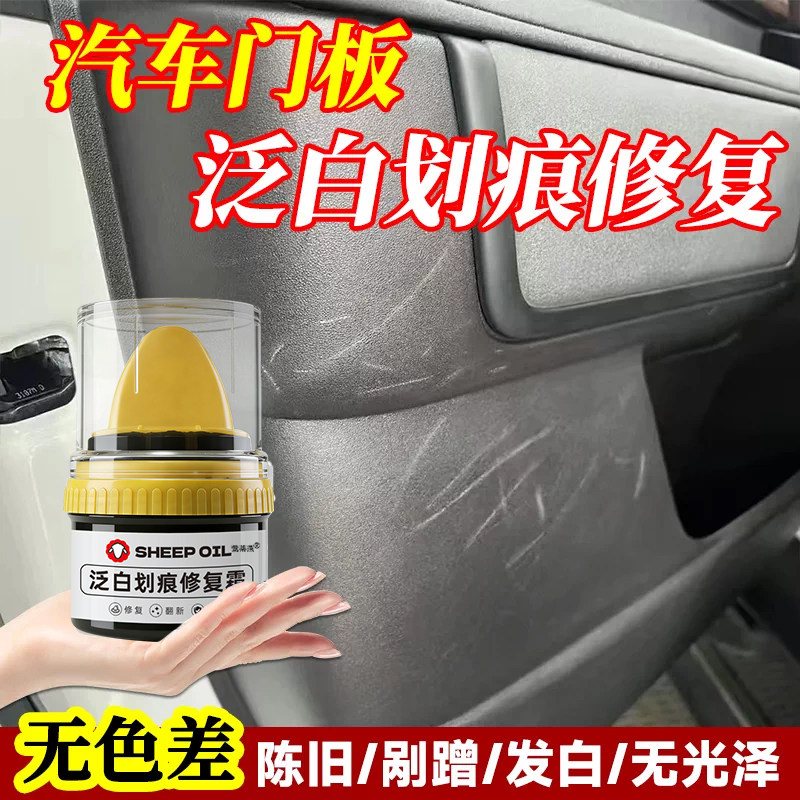 汽车塑料翻新剂刮伤门泛白鞋油表板蜡仪表台内饰塑料件划痕修复xf