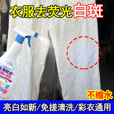 衣服荧光去除剂修复白色染色串色