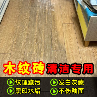木纹砖清洁剂地砖去污渍灰蒙抛光神器洗仿古木板瓷砖黑缝清洁剂pt