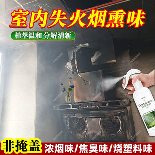 失火后除味室内家具着火灾浓烟焦糊异臭空气清新喷雾烟熏除味剂xf
