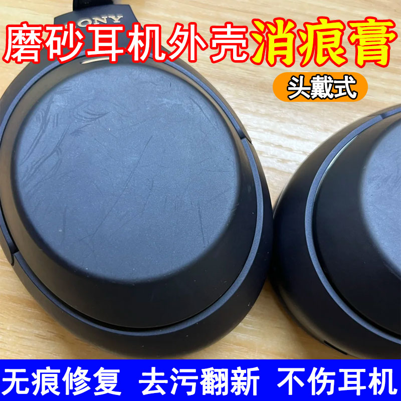 头戴式耳机磨砂外壳划痕修复神器