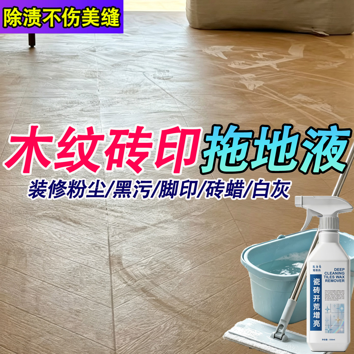 木纹瓷砖清洁剂不留水印去污抛光图片