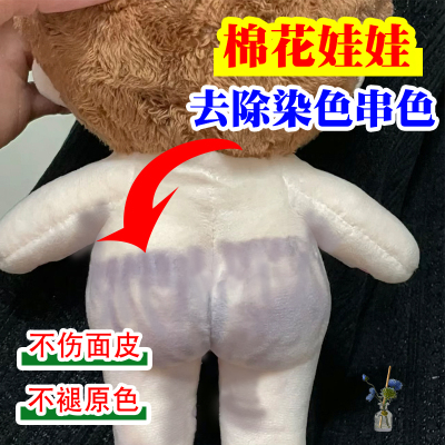 棉花娃娃染色还原剂毛绒玩具清洁