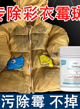 羽绒服发霉去污去霉斑发霉清除剂