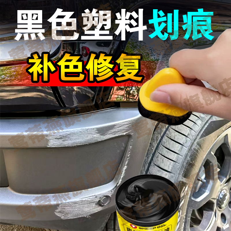 汽车保险杠内饰塑料划痕修复翻新