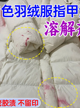 白色羽绒服指甲油去除剂衣服甲油胶染色凝胶画油漆颜料脱清洗剂hn