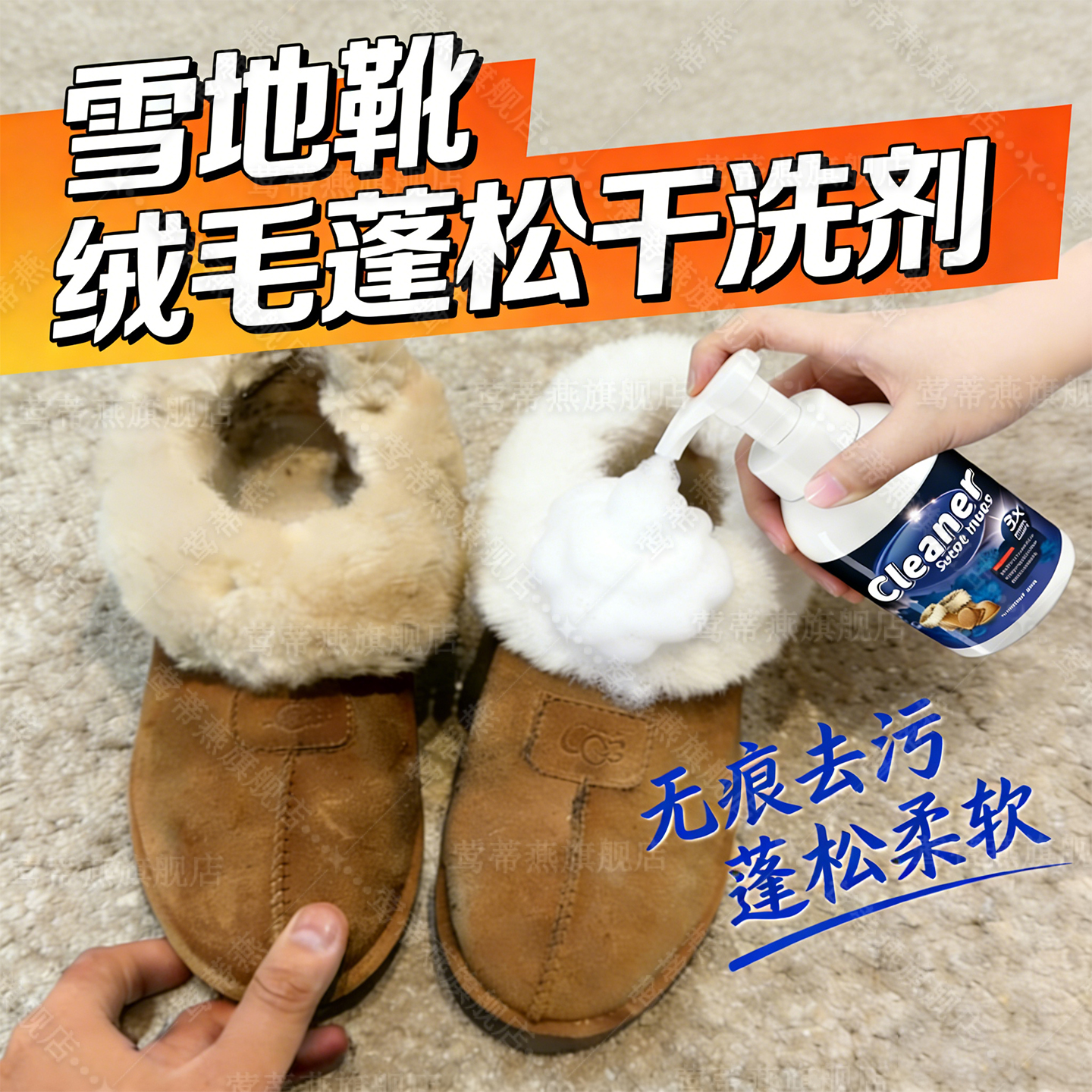 雪地靴羊毛内部泡沫清洗剂内外用