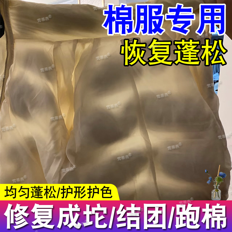 棉服蓬松剂棉衣结块成坨恢复蓬松