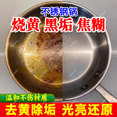 不锈钢锅烧黄黑垢焦糊专用清洁剂