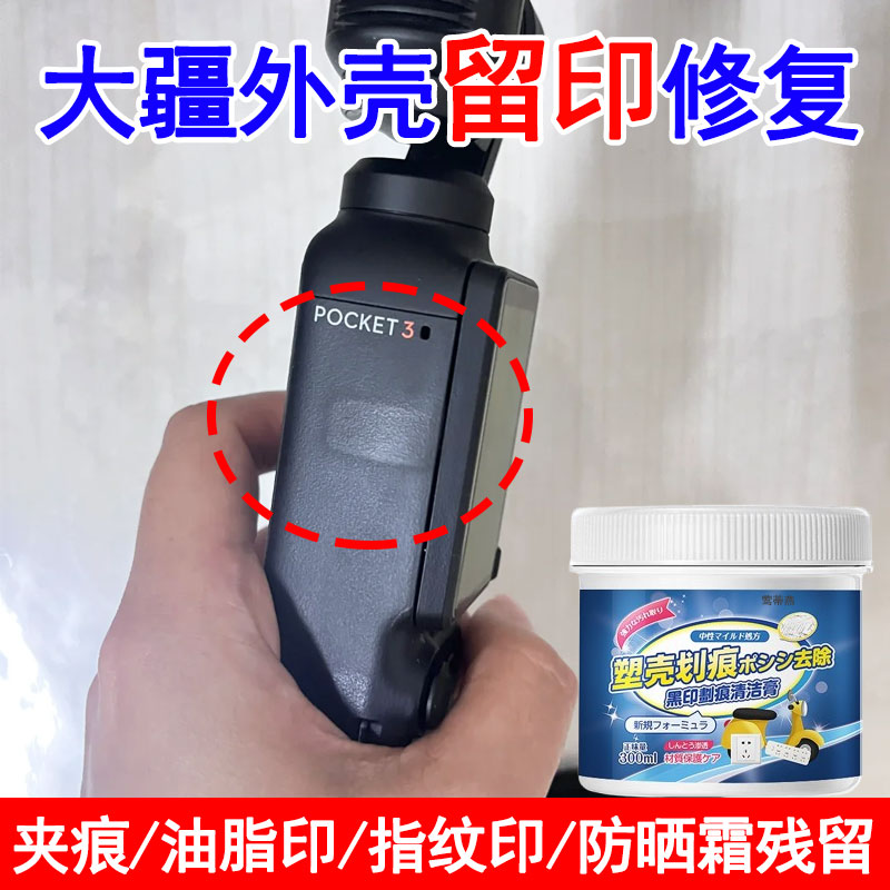 大疆pocket3机身印记去除修复膏