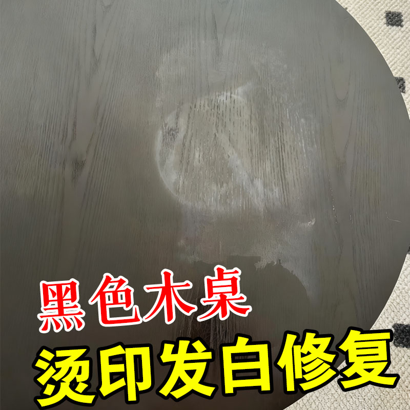 除桌面烫印酒精香薰腐蚀发白修复