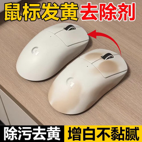 白色鼠标发黄清洁剂罗技塑料老化去黄发黑涂层黏腻粘手翻新清洗wg