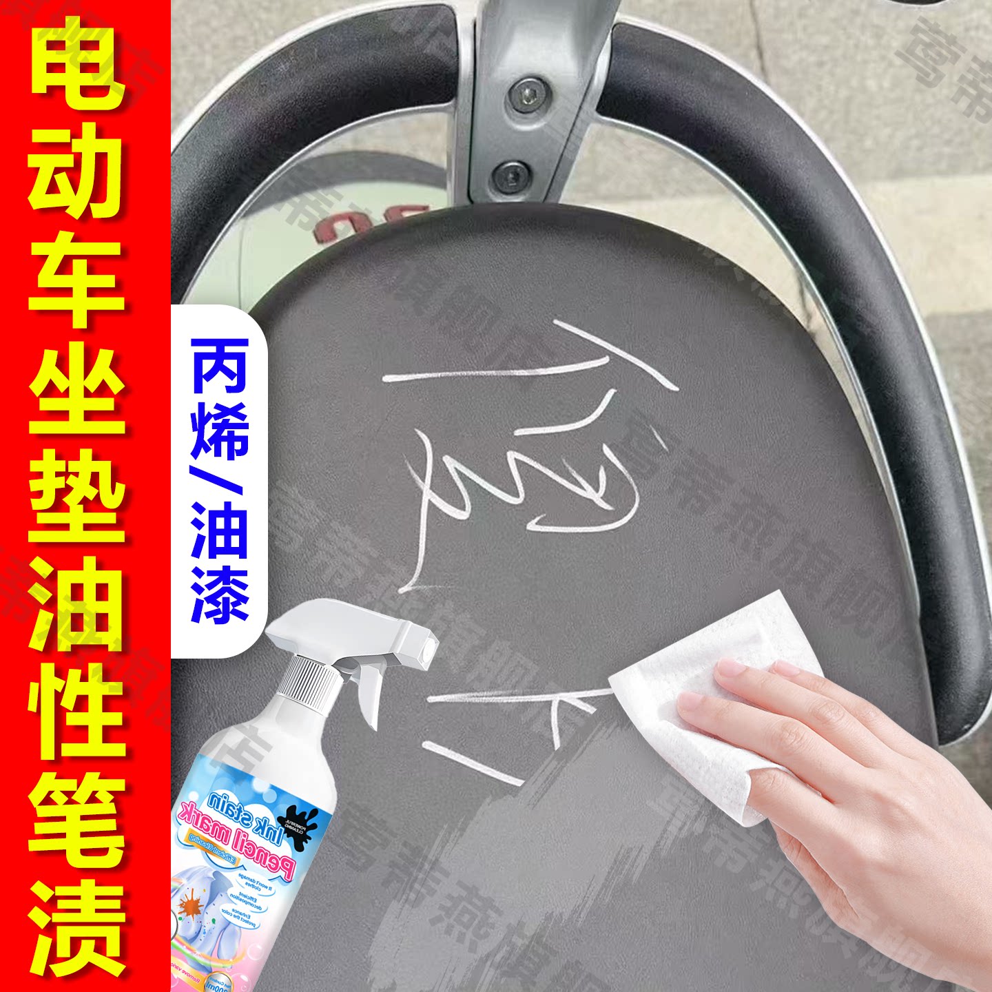 电动车坐垫记号笔清除剂去油性笔渍坐垫去丙烯油漆电动车清洁剂au