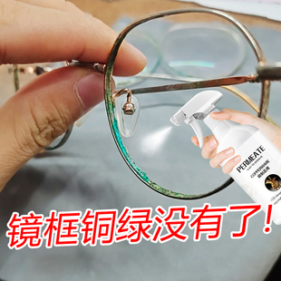 眼镜铜绿清洗剂镜框缝隙铜锈发绿清洁神器鼻托腿除锈去绿去除液xm