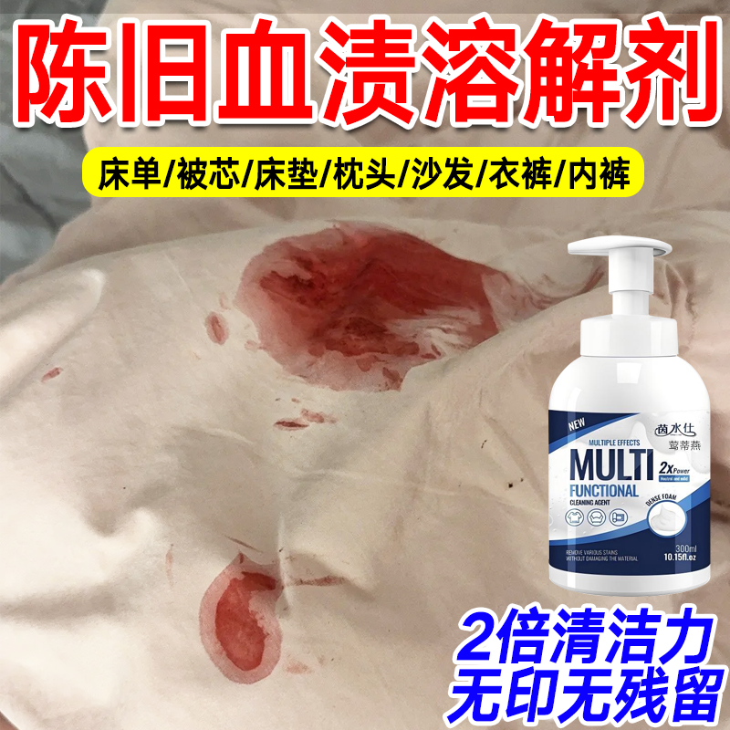 月经姨妈去血渍陈旧血迹床单内裤专用清洗分解干洗剂克星净hy