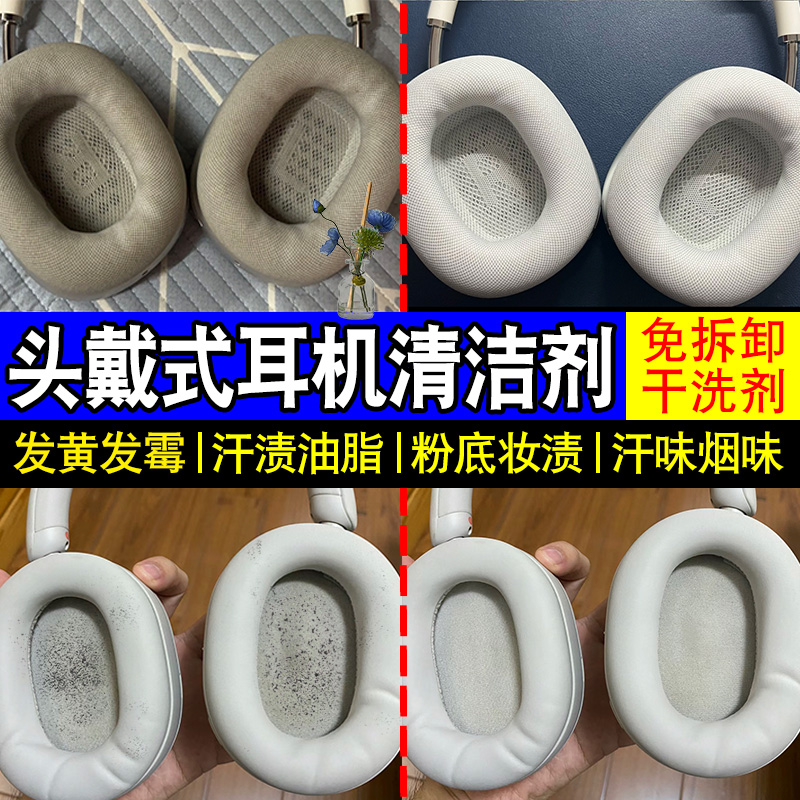 头戴式耳机清洁剂电竞耳机清洁剂