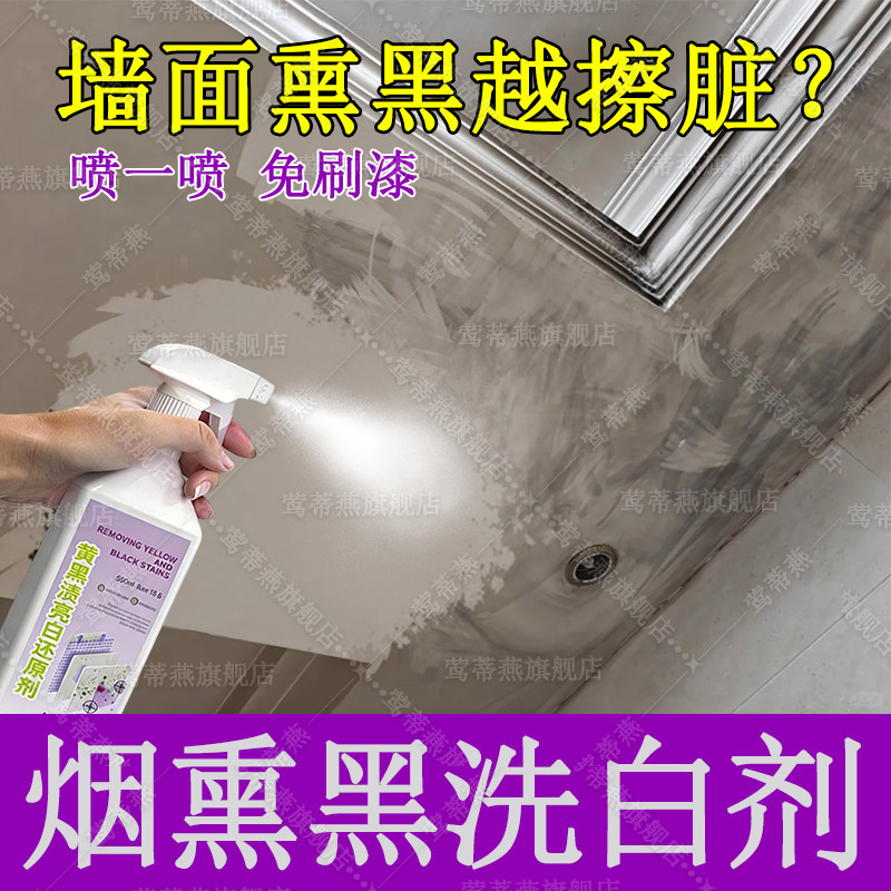 着火灾烟熏黑墙面清洗剂去烟渍白墙壁天花板吊顶熏黄清洁剂神器xm