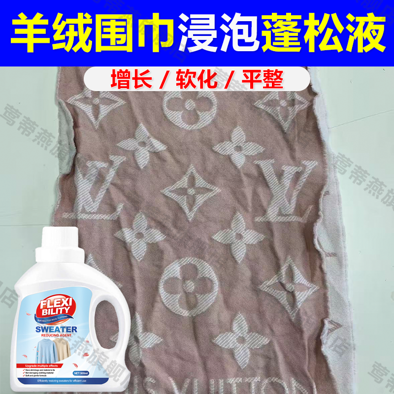 羊绒围巾lv缩水羊毛缩水还原剂软化毛绒增长羊毛羊绒蓬松修复剂au