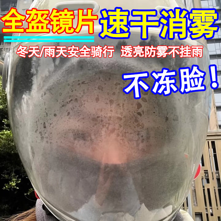 头盔防雾剂电动摩托车全盔雪镜片汽车玻璃防雾剂长效除雾剂神器ly