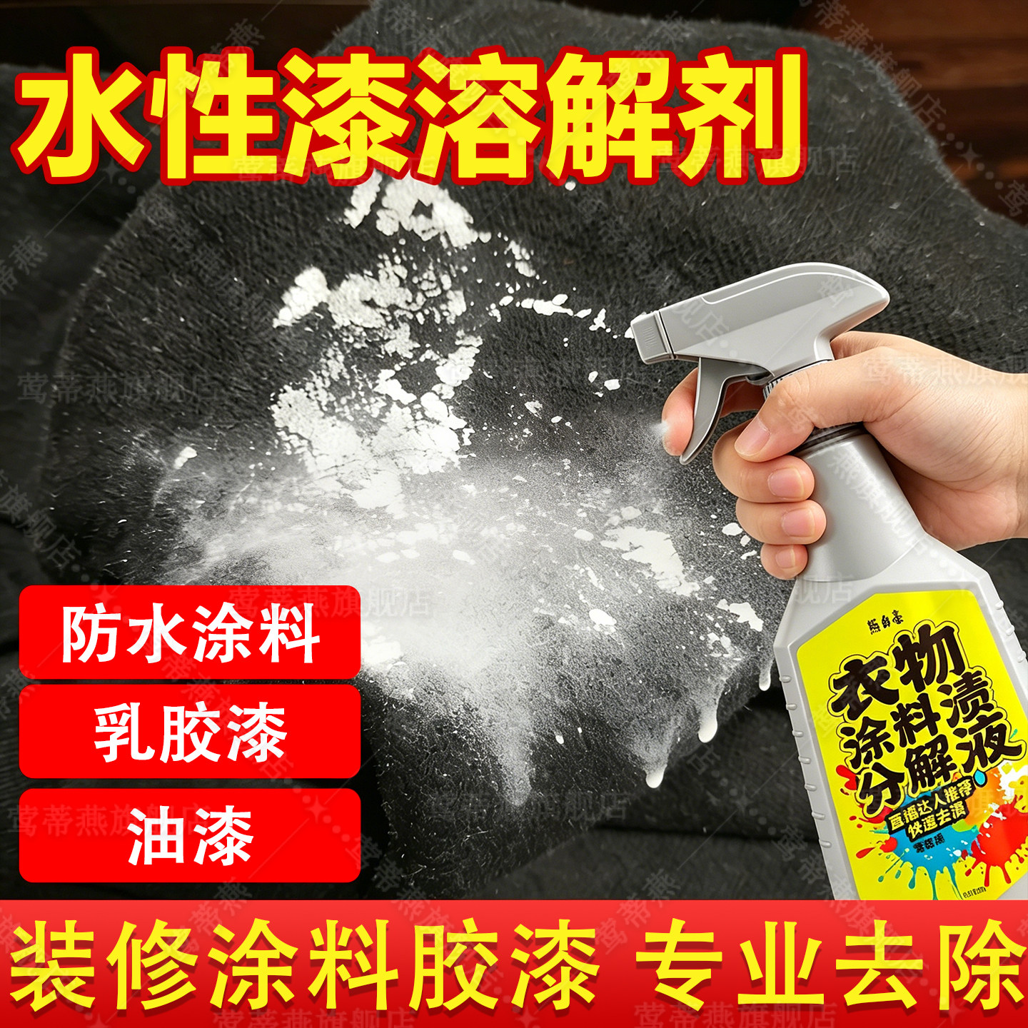 去除衣服水性漆去除剂防水涂料腻子乳胶漆专用清洗去油漆清除剂xm
