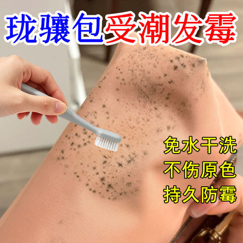 珑骧包专用除霉剂尼龙帆布潮湿发