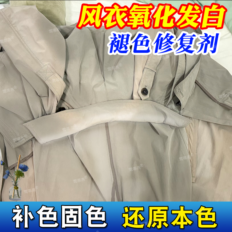风衣增艳剂大衣褪色发白补色剂