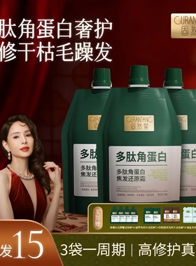 【李若彤推荐-拍1发15】固然堂多肽角蛋白焦发还原霜柔顺滋养6